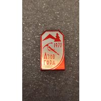 Значек знак Туризм Азов Гора 1970 Альпинизм Скалолазание Горы СССР,200 лотов с 1 рубля!!!