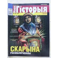 Часопіс "Наша гісторыя" #1, 2020