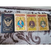 4 книги Романовы 1996