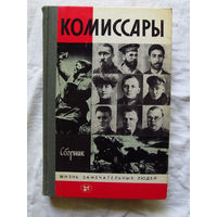 25-11 Сборник Комиссары Серия ЖЗЛ Жизнь замечательных людей Москва Молодая гвардия 1986 Составитель Афанасьев
