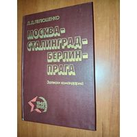 Д.Д.Лелюшенко. МОСКВА-СТАЛИНГРАД-БЕРЛИН-ПРАГА.