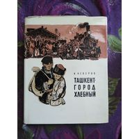 Неверов, Ташкент - город хлебный, книги для детей
