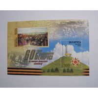 Марки РБ. 60 лет Освобождения. Блок 2004