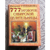 Наталья Степанова 777 заговоров сибирской целительницы.