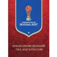 Россия 2017. Кубок конфедераций FIFA 2017. Буклет. Лист с надпечаткой 2270 (1538)