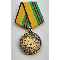 За реконструкцию БАМ. МО РФ. Завод МОСШТАМП. Клеймо.