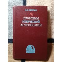 1980, Щеглов, Проблемы оптической астрономии