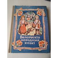 Беларускiя народныя казкi. /9