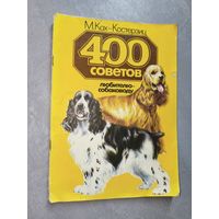 Манфред Кох-Костерзиц "400 советов любителю-собаководу"