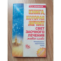 Книга, которая лечит. Свет любви. Живое слово. Книга 2 | Коновалов Сергей Сергеевич