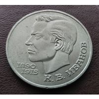 1 рубль СССР. 1991 год. К. В. Иванов