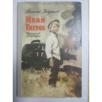 Иван Тигров. Рассказы / Богданов Н. В.