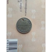 20 копеек 1862 года не частая с монисто