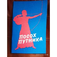 Посох путника. /Мн.: ПКФ "Компи"  1993г.