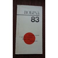 Вобраз-83: літаратурныя артыкулы (сярод аўтараў А. Разанаў, У. Някляеў, Ф. Янкоўскі...)
