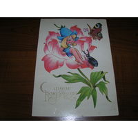 С Днем рождения Дюймовочка 1987 год Четвериков чистая