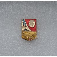 Ударник коммунистического труда.