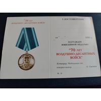 Удостоверение к медали "70 лет ВДВ"