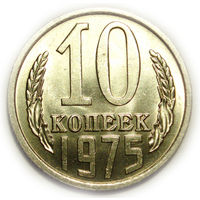 10 копеек 1975 UNC Супер!