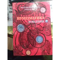 Нумизматика справочник на украинском языке