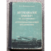 Н.С.Войтинский Внутризаводской транспорт на лесопильных и деревообрабатывающих предприятиях.