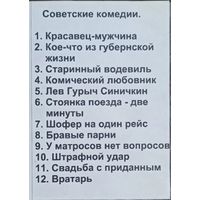 DVD: Советские комедии. Сборник фильмов