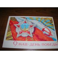 Открытка СССР 1968 год 9 Мая День Победы Чистая