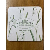 Подставка пивоварни "Пётр Петрович" /Россия/ No 6