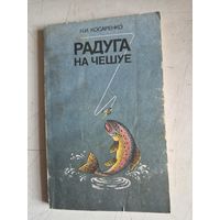 Радуга на чешуе