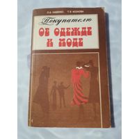 Книга об одежде и моде. 1986г.
