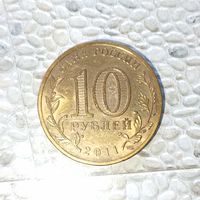 10 рублей 2011 года Российская Федерация. Города воинской славы - Ельня.. Красивая родная патина! UNC!