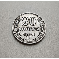 20 копеек 1925 г. СССР, штемпель 1.1, Федорин-10, лот дие-4
