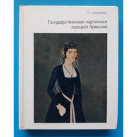 Государственная картинная галерея Армении (альбом). Р. Г. Дрампян