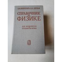 Яворский. Детлаф. Справочник по физике 1977г