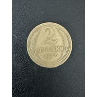 2 копейки 1928 года. Хорошее состояние. С 1 рубля