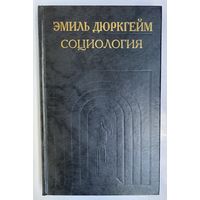 Дюркгейм Э. Социология. Ее предмет, метод, предназначение. /Серия: История социологии в памятниках   1995г.