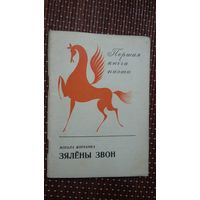 Мікола Мінчанка. Зялёны звон (першая кніга паэта)