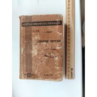 Джимми Хиггинс. Э.Сэнклер. 1930 года.