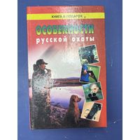 Особенности русской охоты