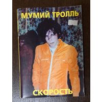 Мумий Тролль Скорость книга