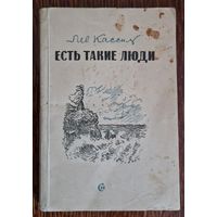 Лев Кассиль. Есть такие люди. 1943 год.