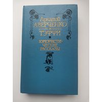 Аркадий Аверченко Юмористические рассказы