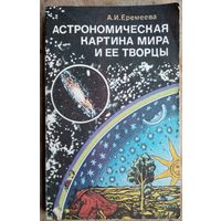 Еремеева А. И. Астрономическая картина мира и ее творцы.