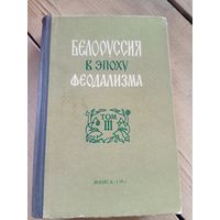 Белоруссия в эпоху феодализма\16д
