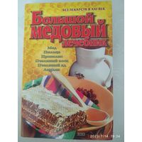 Большой медовый лечебник. Полная энциклопедия / Синяков А. Ф.(а)