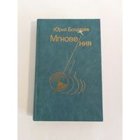 Юрий Бондарев   Мгновения 17х11см