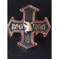 Знак волчей сотни