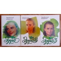Эдера. Эдера 2. Эдера 3. Зарубежный кинороман.
