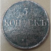 5 копеек 1832 года ЕМ/ФХ