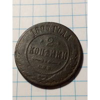 2 копейки Российская Империя 1897 год